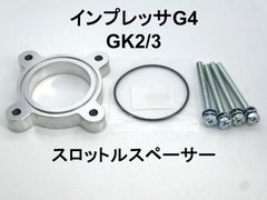 インプレッサG4 (GK2/3) スロットルスペーサー 日本製