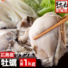 ジャンボ広島カキ 1kg [解凍後約850g] 【大粒30粒前後】 4-5人前 ※加熱用 かき カキ 牡蠣 むき身 ますよね