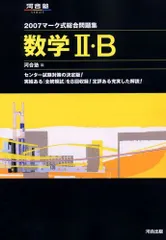 2024年最新】マーク式総合問題集数学 ・b (河合塾シリーズ)の人気