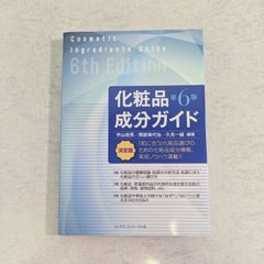 【書籍】第6版　化粧品 成分ガイド　宇山光男 など著　フレグランスジャーナル社