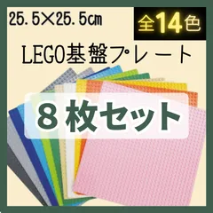 ➲ 特販 ➲ レゴ ８枚セット 基礎板 プレート LEGO 大量 基盤 土台 ブロック 互換  互換 板 クラシック 知育 玩具