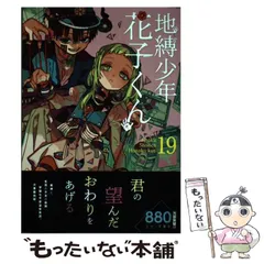 2026年最新】地縛少年花子くん 漫画 19の人気アイテム - メルカリ