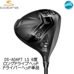 【ヘッド単品】右用 2025 コブラ DS-ADAPT LS 6度 ロングドライブヘッド ドライバーヘッド単品 US仕様 Cobra ドラコン 新品 未使用