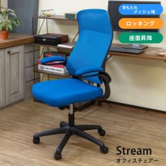 オフィスチェア　デスクチェア　学習椅子　事務椅子　塾　講座　書斎　ゲーミング　仕事部屋　ロッキング　座面昇降　肘掛け跳ね上げ　背もたれメッシュ地　PUキャスター　コロコロ　デスク収納　ブルー（BL）　CLF-25BL▲Stream　オフィスチェア