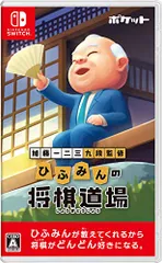 加藤一二三 九段監修 ひふみんの将棋道場 -Switch(中古品)