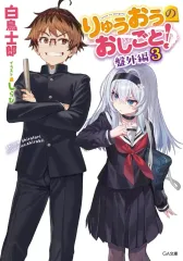 【中古】ライトノベル文庫サイズ りゅうおうのおしごと！ 盤外編(3) / 白鳥士郎