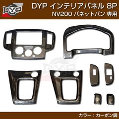 NV200 バネット バン（ナチュラルウッド) 3Dインテリアパネル 8Pセット