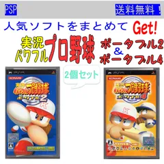 実況パワフルプロ野球　ポータブル2 & ポータブル4　2個セット　/　PSP「中古ソフト」