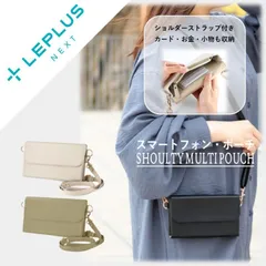 スマホ用ポーチ LEPLUS NEXT スマートフォン ショルダー ポーチ タイプ スマホ ケース 財布 のかわりに カード 領収書 小物 入れに SHOULTY MULTI POUCH マルチタイプ  (PZ022192 / PZ022193)