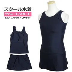 新品 スクール水着 女子 女の子 セパレート スカート＆スパッツ 体型カバー 小学生 学校 水着 子供 紺 無地