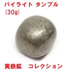 パイライト　タンブル   (30g)   黄鉄鉱　パイライト原石　天然石　コレクション