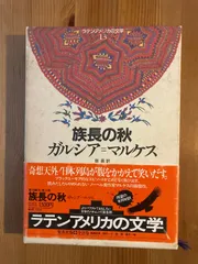 2024年最新】ラテンアメリカ文学の人気アイテム - メルカリ