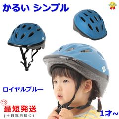 自転車ヘルメット OMV-12 ロイヤルブルー 幼稚園 軽い 210ｇ SG規格 48cm～52cm MV12 子ども用   （ヤ）おヘルメット 子ども用 幼児 1歳