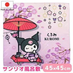 風呂敷 ふろしき サンリオ Sanrio クロミ 浴衣 日本製 45×45 包装袋 収納 包み ギフトラッピング ブックカバー お洒落 北欧 可愛い お弁当包み タペストリー 額 母の日 敬老の日 誕生日 プレゼント ラッピング メール便