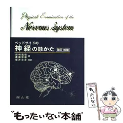 ベッドサイドの神経の診かた = Physical Examination of…