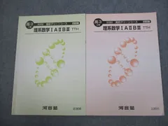 河合塾 トップ・ハイレベル 高校グリーンコース 高3 理系数学IAIIBIII TTH テキスト通年セット 2022 計2冊 013m0D