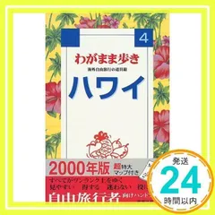 ハワイ: パキ-ンと晴れた南の空は快適指数 100% [書籍]