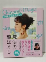魔法の顔ほぐし 小顔が止まらない！ (美人開花シリーズ)　千波　(250515mt)