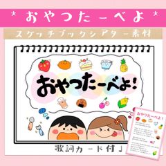 おやつたべよ おやつたーべよ！ スケッチブックシアター 素材 保育教材 カードシアター