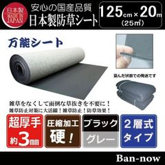 125cm×20m （25㎡) 防草シート（ブラック×グレー）ニードルパンチ 不織布タイプ　国産　厚手 Ban-now 万能