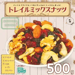 健康トレイルミックスナッツ 500g ミックスナッツ トレイルミックス プレミアム 素焼きナッツ ミックス アーモンド カシューナッツ 生くるみ レーズン クランベリー 大人気！素焼きナッツ おやつ 送料無料【保存料不使用・無塩】のサムネイル