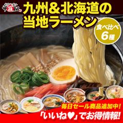 【※12月19日正午以降のご注文は年明け発送】🗾九州&北海道の人気ご当地ラーメン🍜 選べる熟成生麺6食入り 【祖の食庵】【甲羅組】