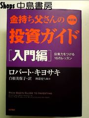 改訂版 金持ち父さんの投資ガイド 入門編: 投資力をつける16のレッスン  単行本