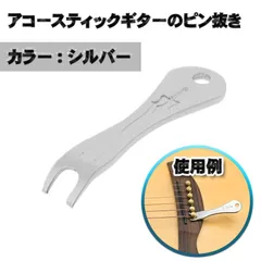 アコースティックギターのピン抜き【シルバー】　ギターメンテナンス用品　リムーバーハンディツールツールのサムネイル