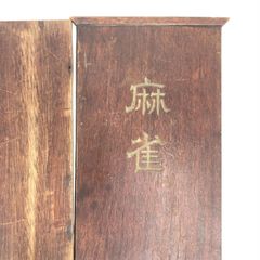 アンティーク 麻雀牌 木箱 昭和レトロ インテリア 駒未確認商品 木製商品