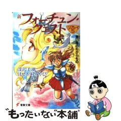 【中古】 新フォーチュン・クエストリプレイ 5 (青い海のたからもの) (電撃文庫) / 深沢美潮 はせがわみやび / メディアワークス