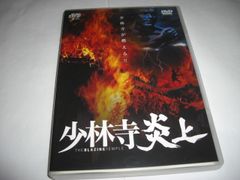 [★DVD]　 少林寺炎上  ■[セル版]