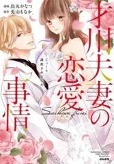 才川夫妻の恋愛事情 7年じっくり調教されました(5冊セット)第 1～5 巻【全巻 コミック・本 中古 Comic】レンタル落ち