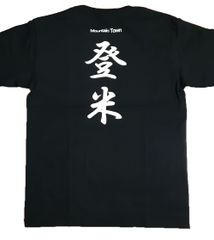 連続テレビ小説「おかえりモネ」登米Tシャツ
