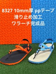 ワラーチ　10mm完成品滑り止め加工　ppテープ 14色　8327　カラー