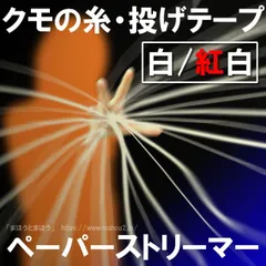投げテープ（クモの糸・ペーパーストリーマー）白・紅白/手品道具 マジック用品