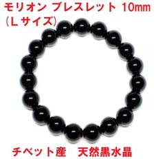 モリオン　ブレスレット　10mm  （Ｌサイズ）　チベット産　天然黒水晶 　邪気祓い