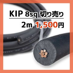 未使用品・美品 KIP 8sq 電線　切り売り　2メートル～　第一種用電気工事士