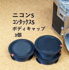 ニコンS コンタックスS 用 ボディキャップ 3個 NIKON S MOUNT コンタックス CONTAX