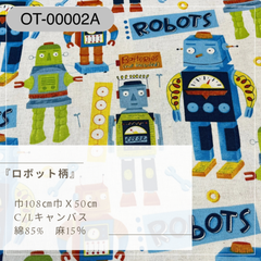ロボット柄　綿麻混合　OT-00002