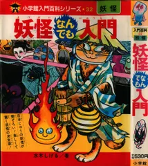 小学館妖怪入門シリーズ13巻１冊のみサイン有り 妖怪なんでも入門 小学館入門百科シリーズ32 - メルカリ