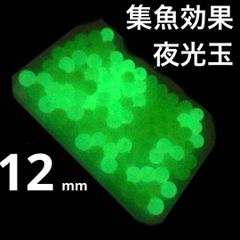 夜光(蓄光)ビーズ玉 外径12mm 穴径 2.5mm 10個