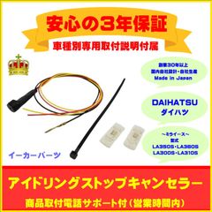 【ダイハツ】アイドリングストップキャンセラー  ミライース ３年保証
