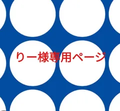 りー様専用ページです。