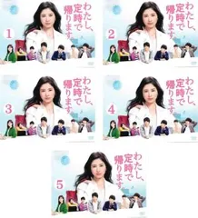 わたし、定時で帰ります 全5巻セット 吉高由里子