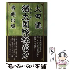 【中古】 血塗られた英国王室 ダイアナ暗殺とユダヤの罠/雷韻出版/太田龍 血塗られた英国王室: ダイアナ暗殺とユダヤの罠 | 太田 龍 |本