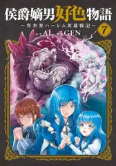 [新品]侯爵嫡男好色物語 ～異世界ハーレム英雄戦記～ (1-8巻 最新刊)