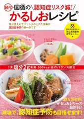 認知症リスク減! 続々 国循のかるしおレシピ (かるしおシリーズ)