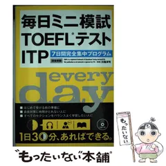 【中古】 毎日ミニ模試TOEFLテストITP 7日間完全集中プログラム / トフルゼミナール英語教育研究所、 川端淳司 / テイエス企画