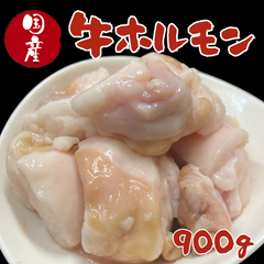 国産牛ホルモン900ｇ 焼肉 BBQ もつ鍋