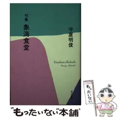 【中古】 日暮れ鳥 守屋明俊句集/角川書店/守屋明俊 2025年最新】守屋_明俊の人気アイテム - メルカリ